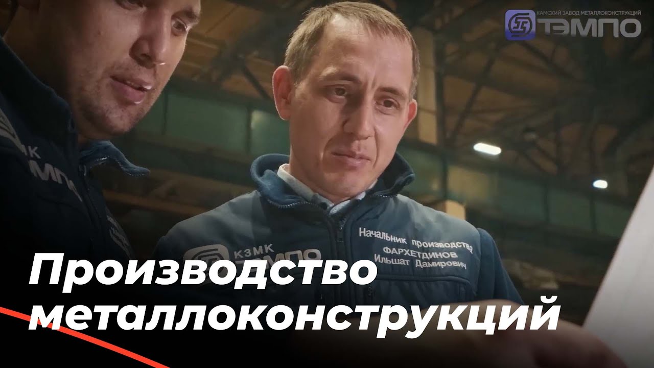 Камский завод металлоконструкций ТЭМПО