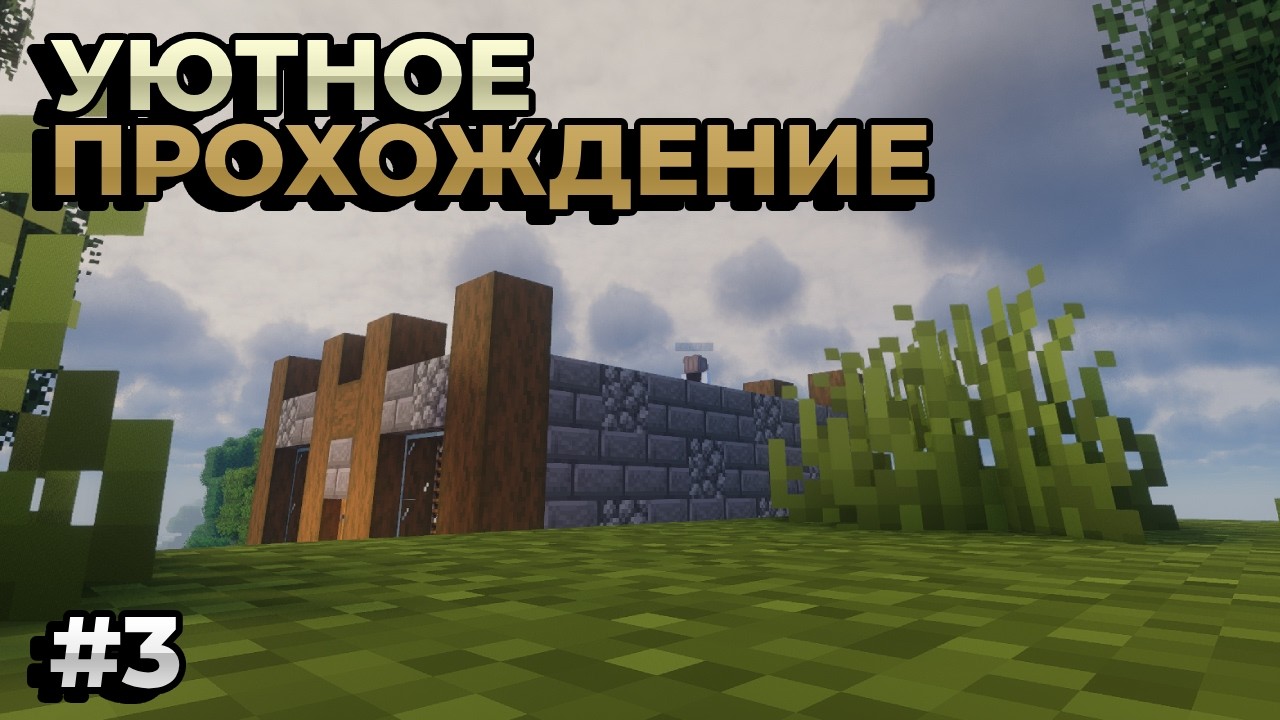 ДОМ КОРОНА — УЮТНОЕ ПРОХОЖДЕНИЕ  #1