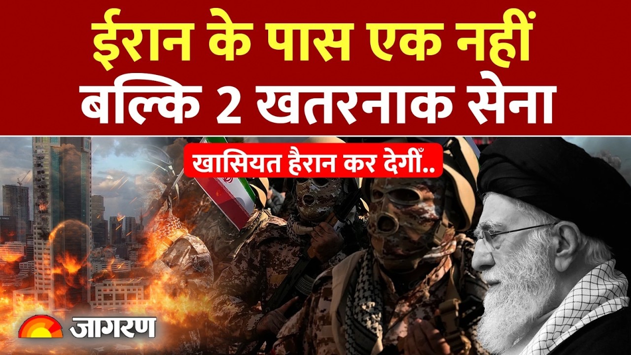 Iran Army Power: ईरान के पास एक नहीं बल्कि 2 खतरनाक सेना | Israel US Attack | War Update | Khamenei