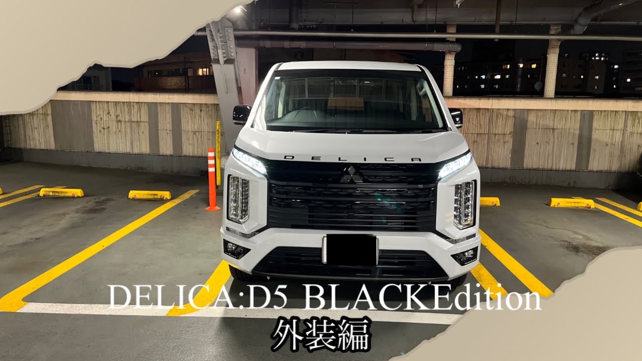 デリカd5ブラックエディション外装編