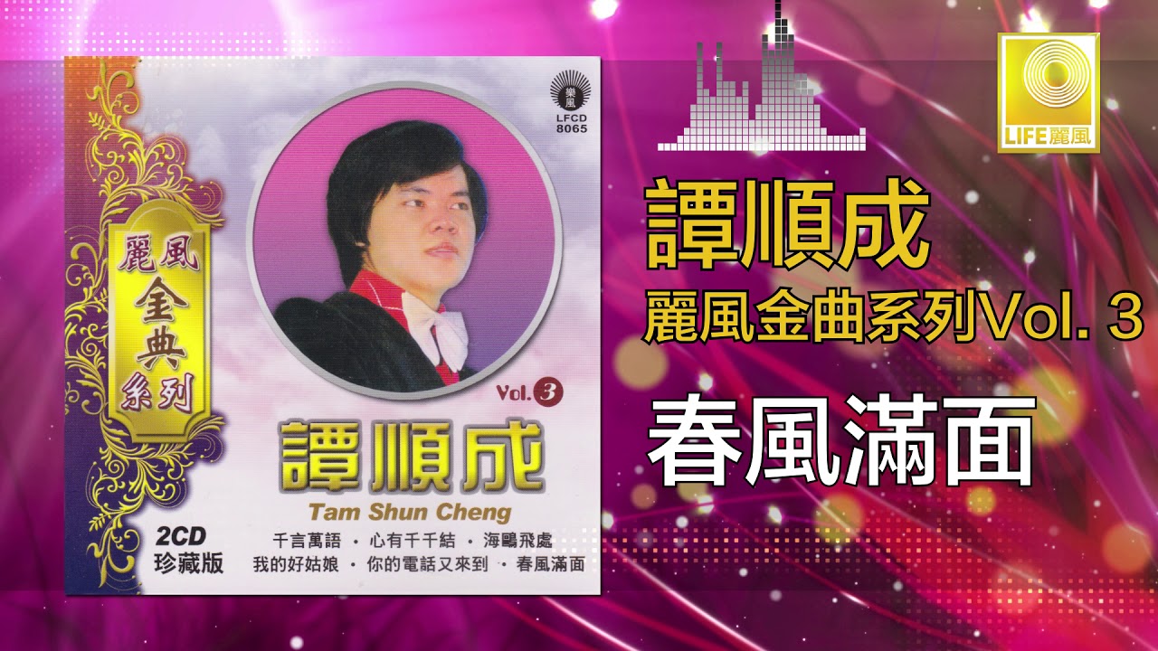 譚順成 Tam Soon Chern - 春風滿面 Chun Feng Man Mian (Original Music Audio)