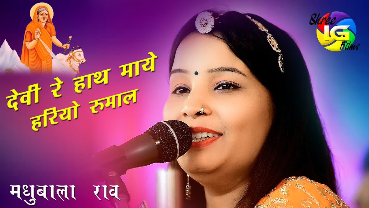 देवी रे हाथ माई हरियों रुमाल !आईमाताजी भजन ! Madhubala Rao !आईमाताजी प्राण प्रतिष्ठा महोत्सव गुडालास