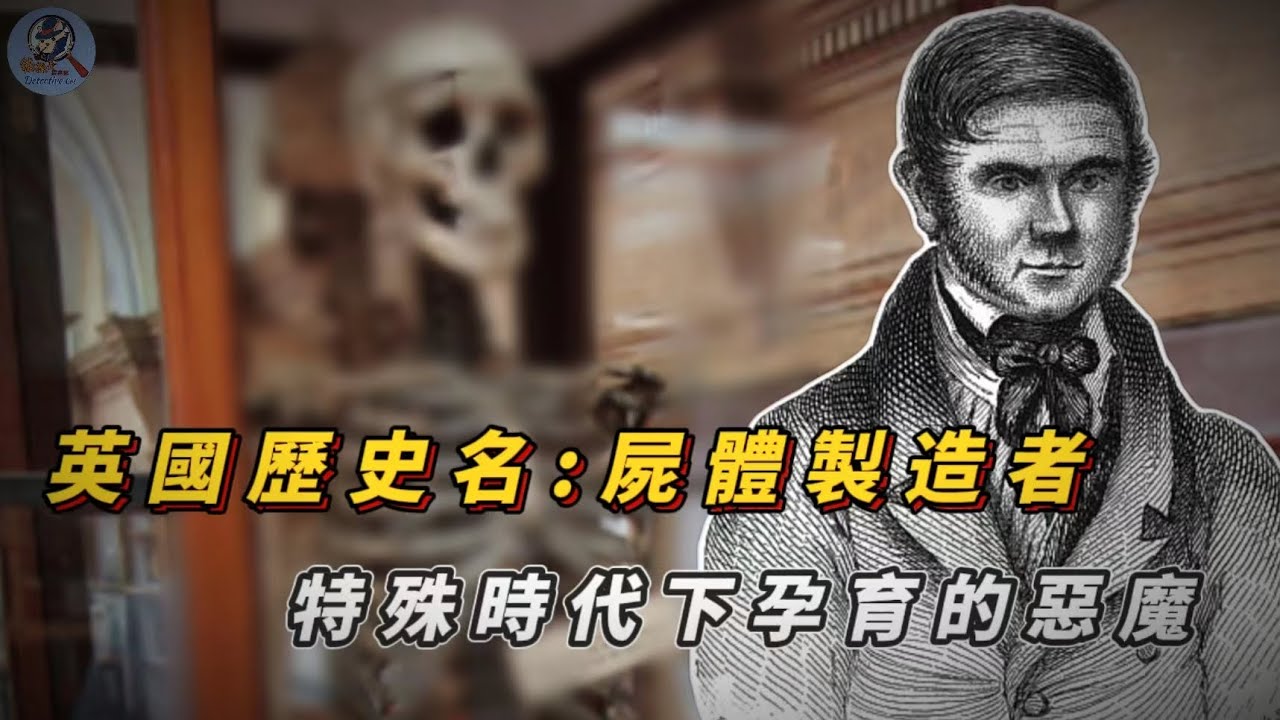 英國人最痛恨的連環殺人犯，死後被人做成標本，在國家博物館裏展示了將近200年！