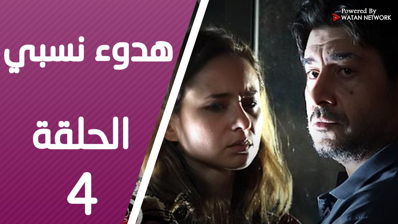 مسلسل هدوء نسبي ـ الحلقة 4 الرابعة كاملة HD | Hodoa Nisbi HD