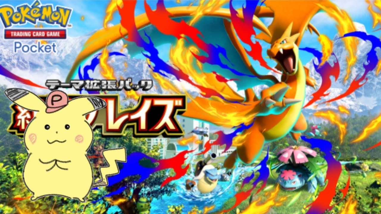 【ポケポケ】世界最高1位のランクマッチ!!【紅蓮ブレイズ】【Pokémon TCG Pocket】