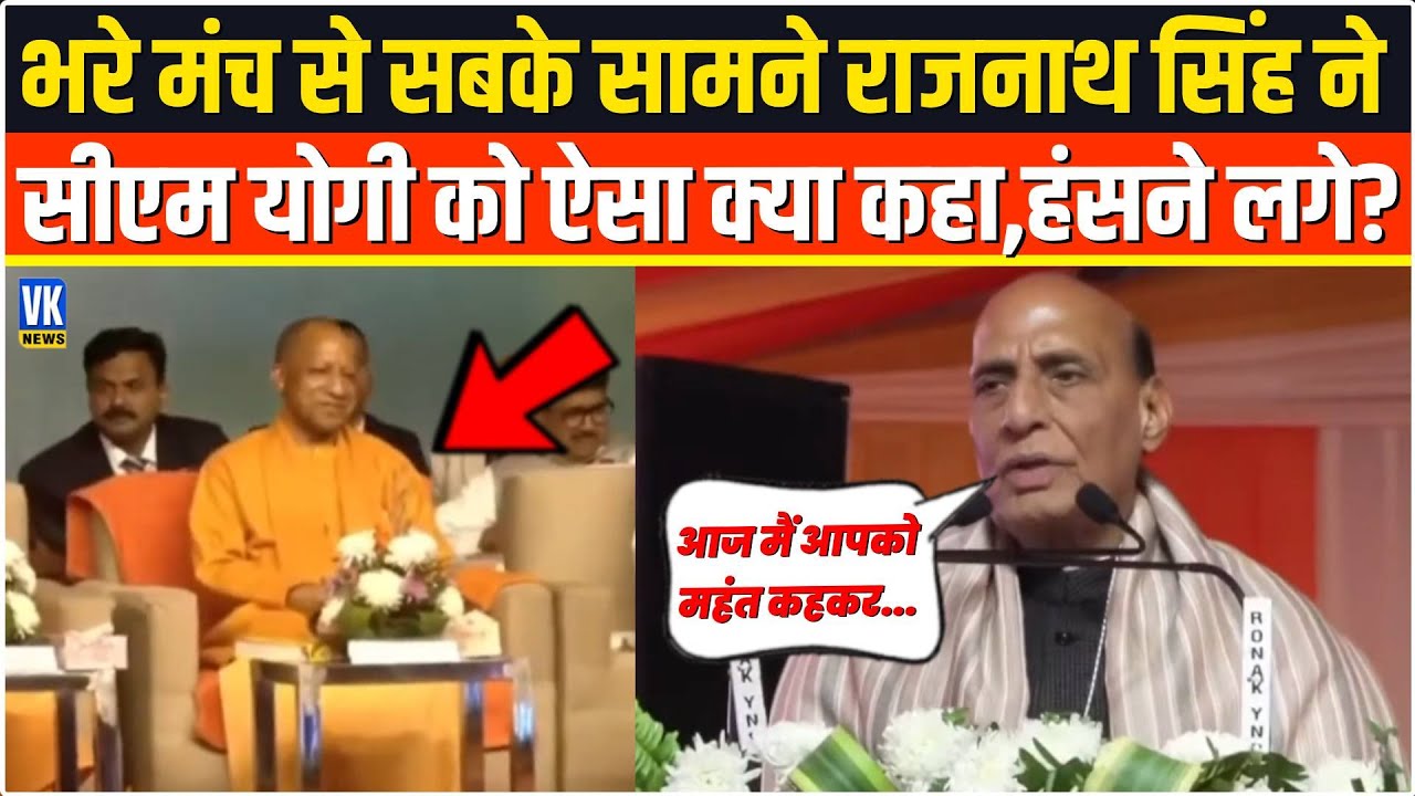 भरे मंच से सबके सामने संतों के बीच Rajnath Singh ने CM Yogi को बोल दी ऐसी बात,मुस्कुराने लगे !