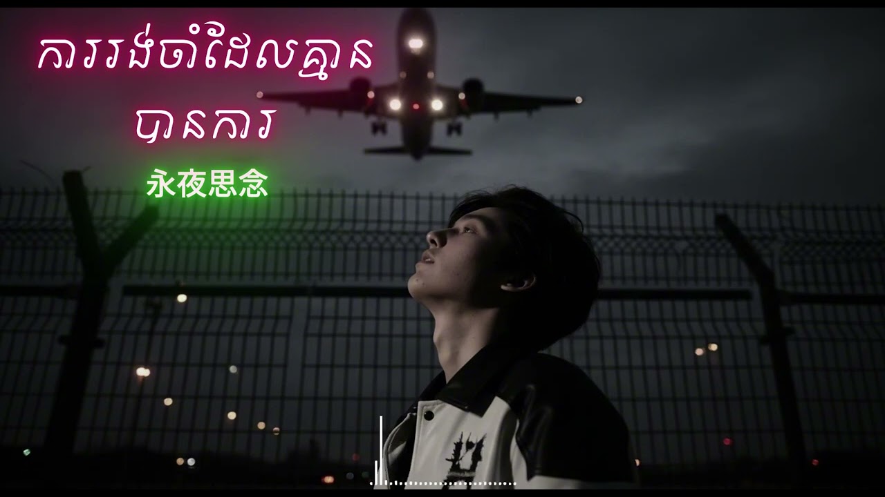 Chinese Sad song new💔 បទចិនសេដចេញថ្មី​ 🎧 徒劳的等待💔ការរង់ចាំដែលគ្មានបានការ💔