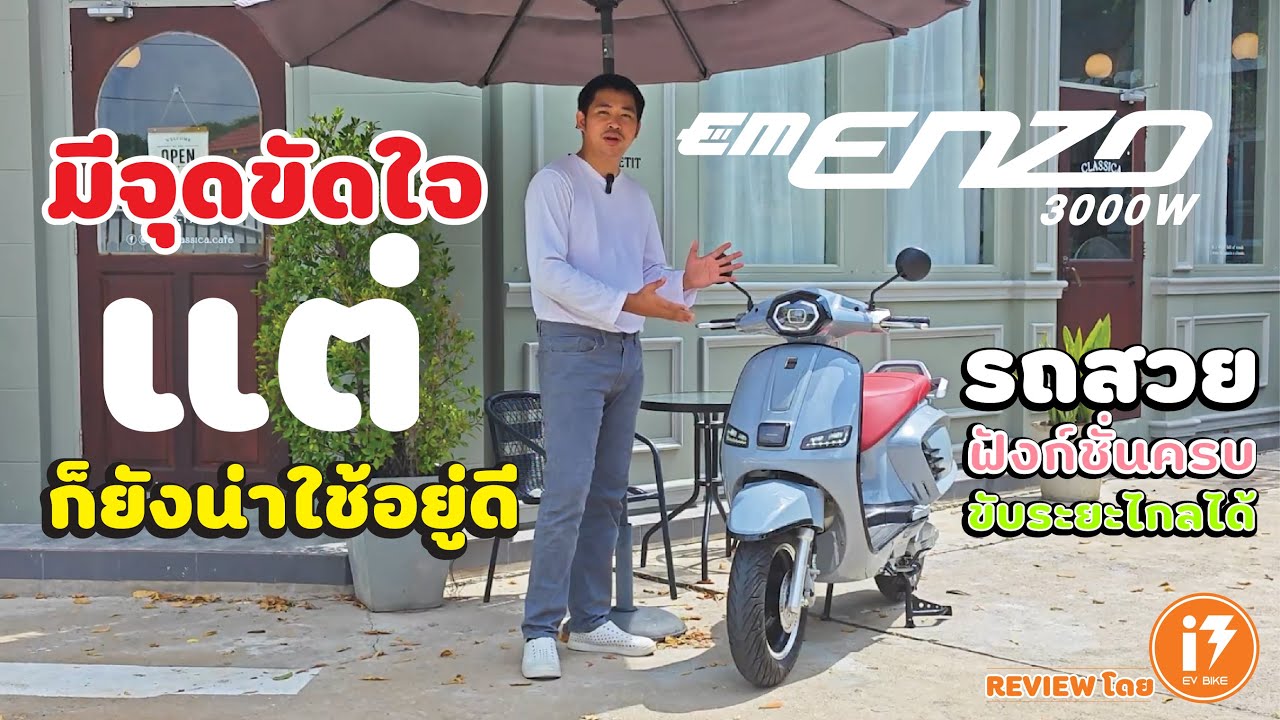 EM ENZO มีความน่าใช้งานอย่างไรบ้าง...ที่เขาบอกว่าคุ้ม คุ้มจริงไหม?