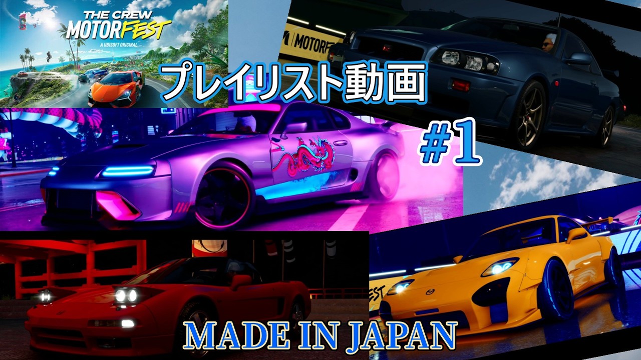 【THE CREW MOTORFEST】　ザ・クルー モーターフェス　プレイリスト 動画 #１【SEIRYU】MADE IN JAPAN　攻略