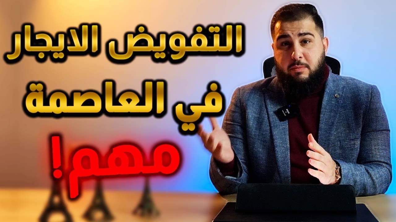 عيوب بند التفويض بالايجار فى عقود الاستثمار في العاصمة الادارية | الاستشاري العقاري م.احمد رضوان