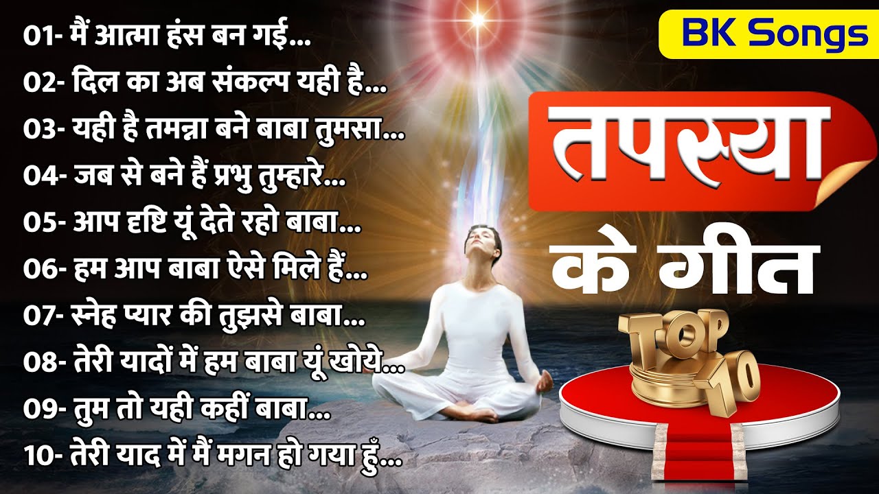 BK Top 10 Tapasya Ke Geet/तपस्या के गीत/Meditation Songs/Superhit BK Songs/Brahmakumaris Best Songs
