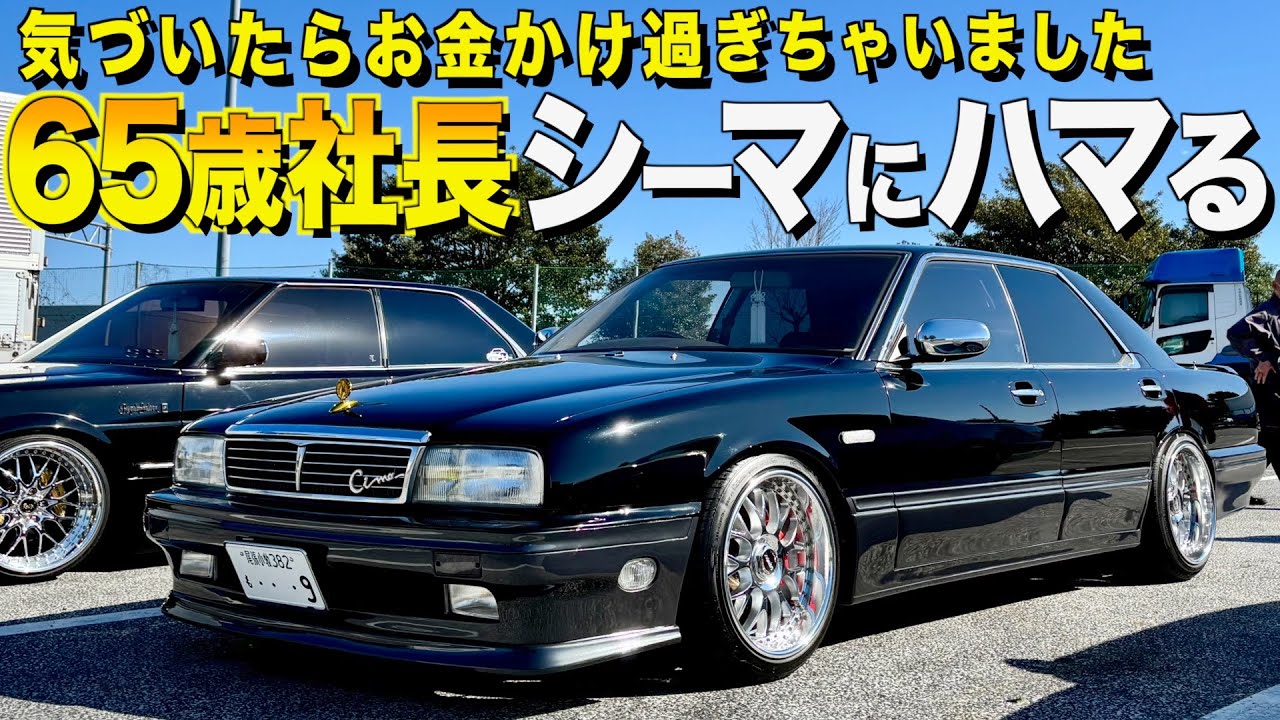 【激渋】なんと65歳で初めてY31シーマを買う。内装外装をレビュー！修理と改造費250万円超え。お金かけちゃいました。ケンゾウ様【くるま小僧】