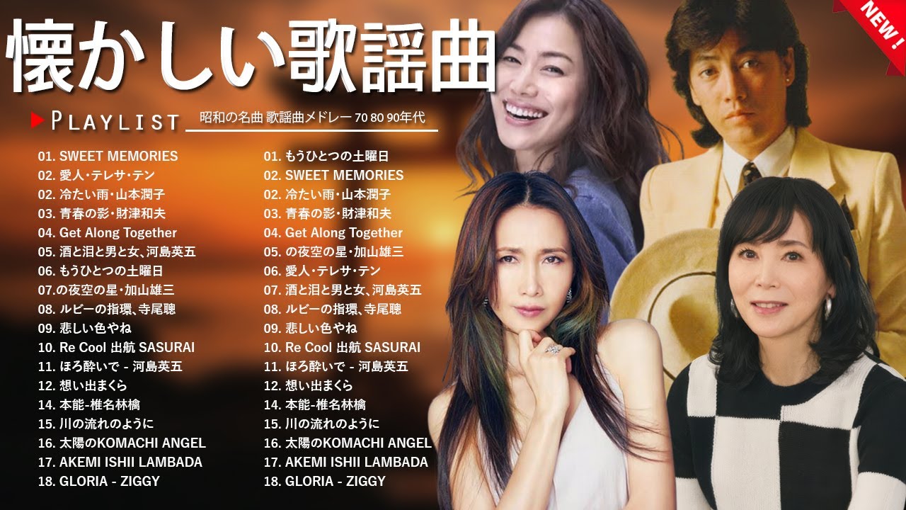 【不滅の名曲】昭和歌謡メドレー🎤 50代・60代に捧げる昭和の名曲