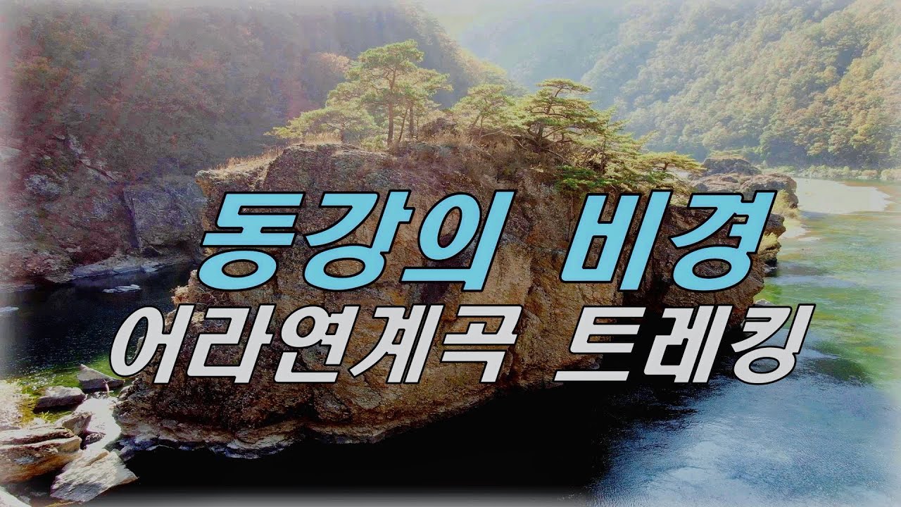 #54.동강여행.잣봉 경유 어라연 트레킹.어라연계곡 드론영상. 매빅2줌.