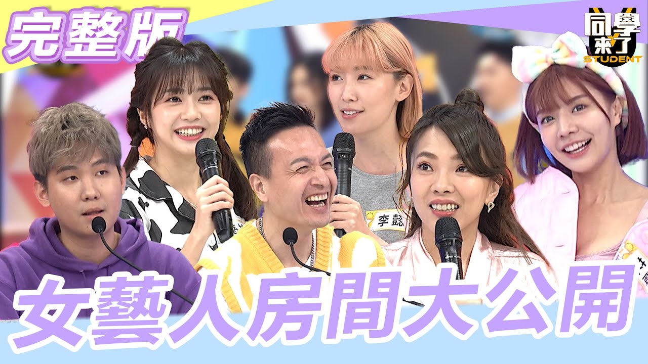 【完整版】女藝人「房間」秘密可真多！！ 究竟她們在裡面搞什麼？！|  @同學來了StudentsComing  2023.02.23 阿Ken、安心亞、張立東、小優、李懿、艾融、慈妹、徐謀俊、小鐘、卡米狗