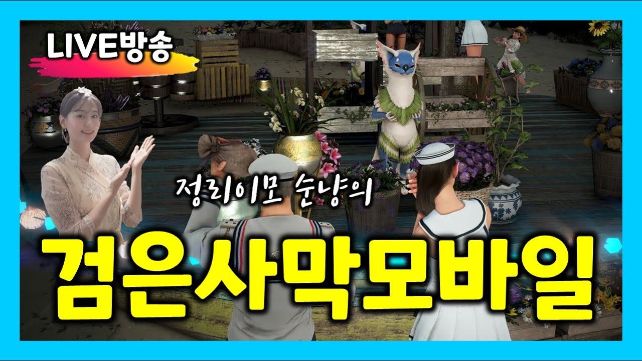 [검은사막M] 🍭드롭스이벤트중! 스트리머 대결 2차전 : 무신제 (덤벼라 +ㅁ+)