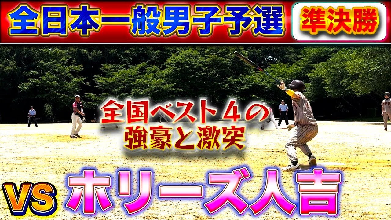 【超激戦の準決勝💥】第22回全日本一般男子ソフトボール大会熊本県予選準決勝vsホリーズ人吉