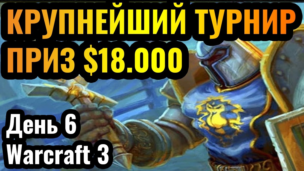 Осталось ТРИ дня! Призовой - $18.000. B Cup Super Cup. День 6. Warcraft 3 Reforged