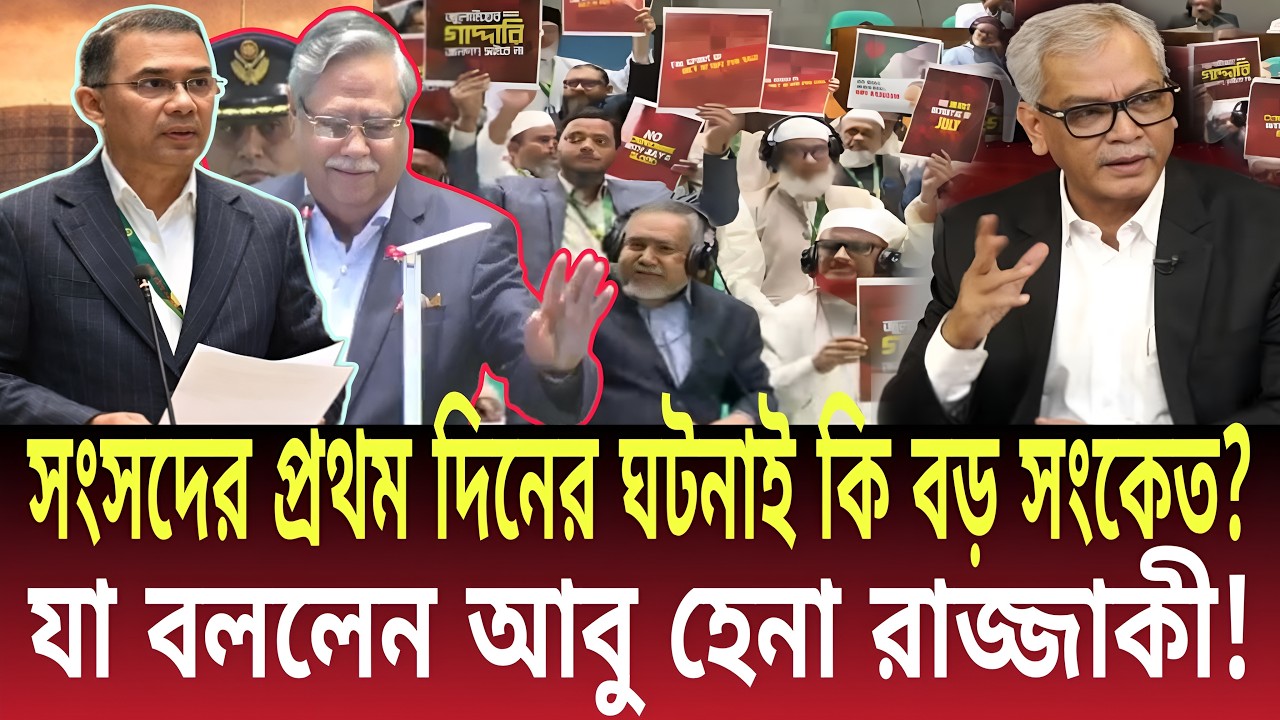 সংসদের প্রথম দিনের ঘটনাই কি বড় সংকেত? যা বললেন আবু হেনা রাজ্জাকী! Talk show | Global News-24