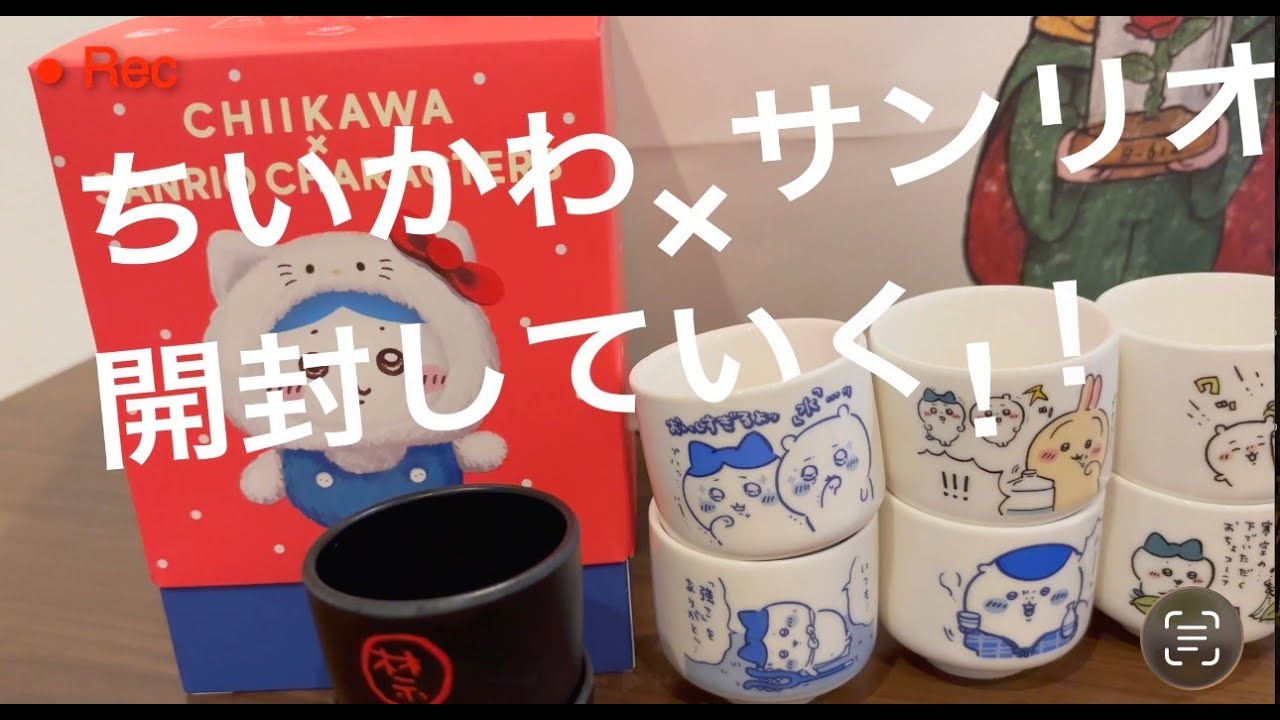 きらめっこSANRIO×ちいかわ&大人気のおちょこシリーズ開封！！ハチワレキティ＃ちいかわ＃サンリオ