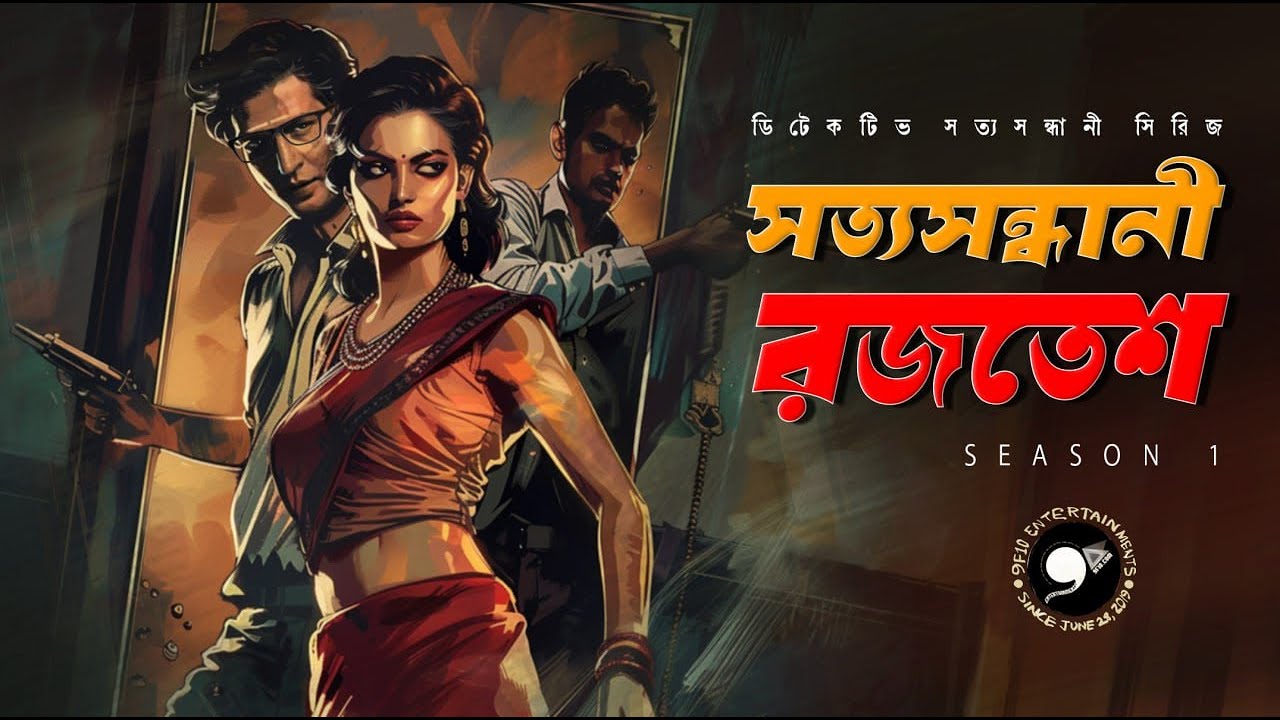সত্যসন্ধানী রজতেশ S01 | Sunday Suspense | Goyenda Rohosyo Golpo |  Bangla Detective | 9F10