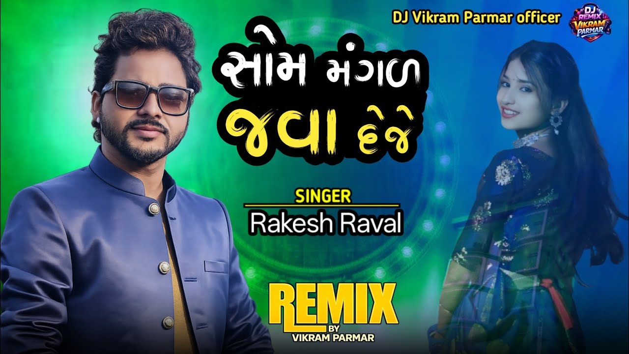 Som Mangal jawab dijiye Rakesh Raval DJ remix  2026 timli Gujarati