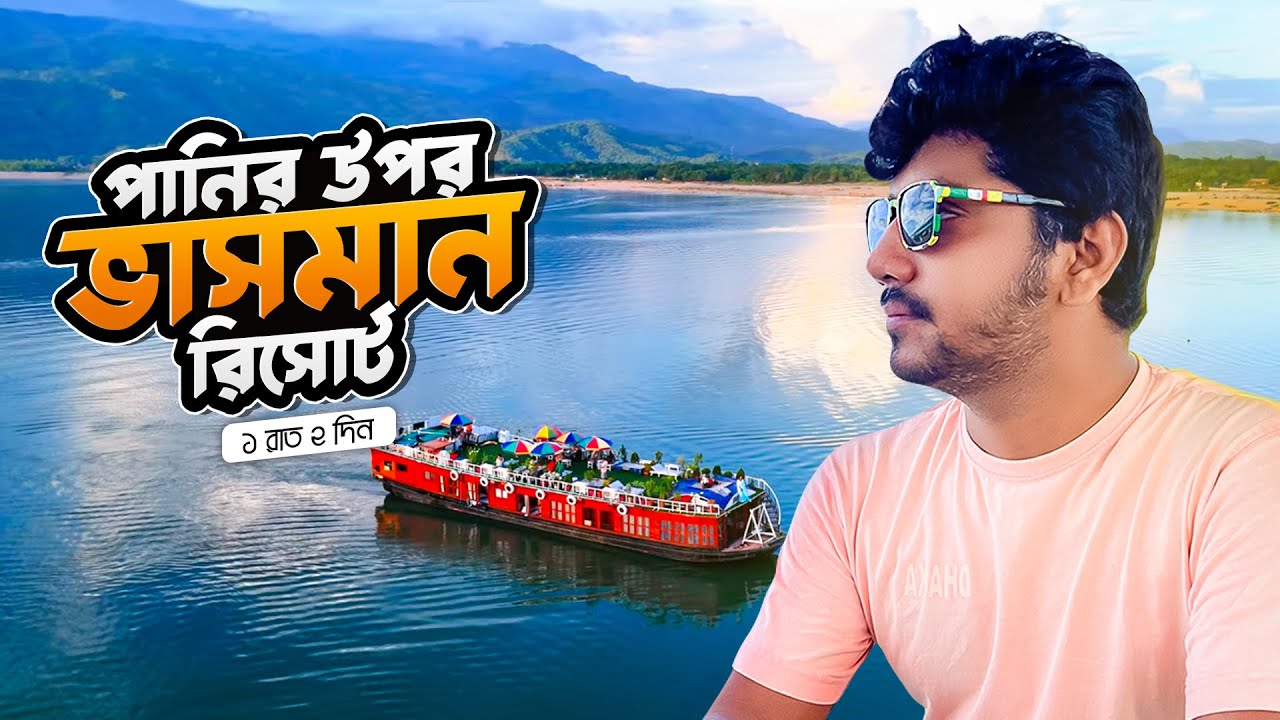 পানির উপর ভাসমান রিসোর্ট । ২ দিন ১ রাত টাঙ্গুয়ার হাওর ট্যুরের বিস্তারিত খরচ ও অভিজ্ঞতা!