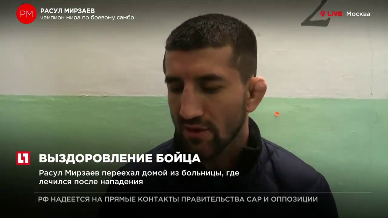 Расул Мирзаев перехал домой из больницы, где лечился после нападения