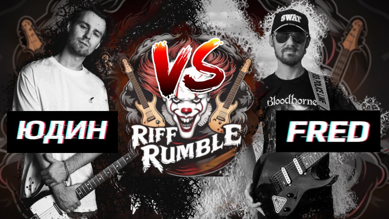 🎈RIFF RUMBLE -  Fredguitarist VS Александр Юдин @fredguitarist  @yudin_music