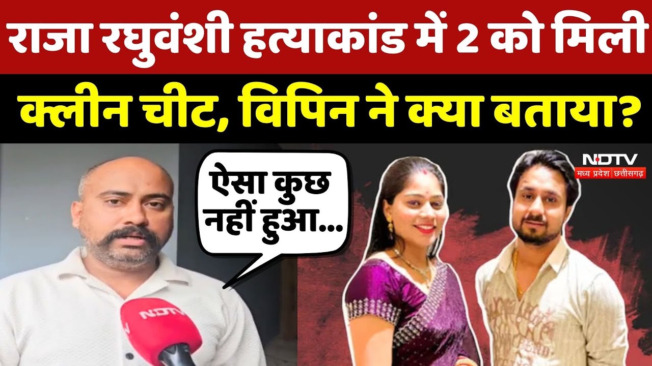 Raja Raghuvanshi Murder Case में 2 को मिली Clean chit, Vipin ने क्या बताया? | Crime Mystery | Indore