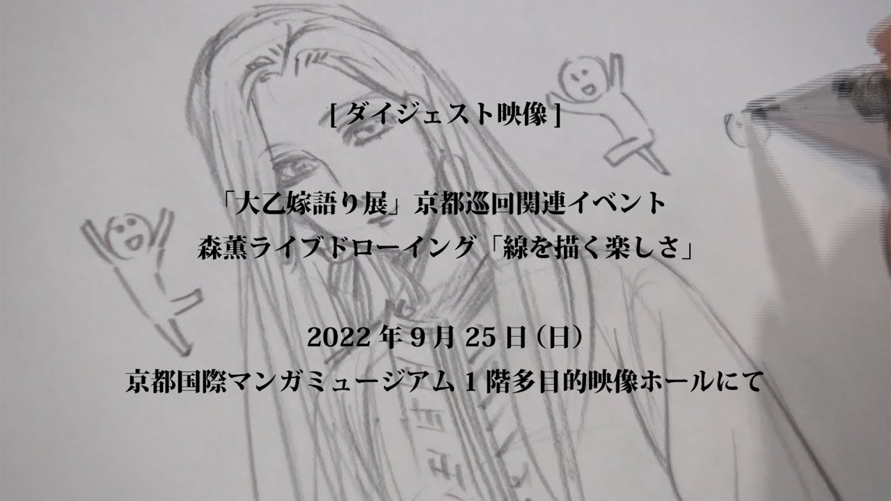 【ダイジェスト映像】森薫先生ライブドローイング「線を描く楽しさ」イベント記録