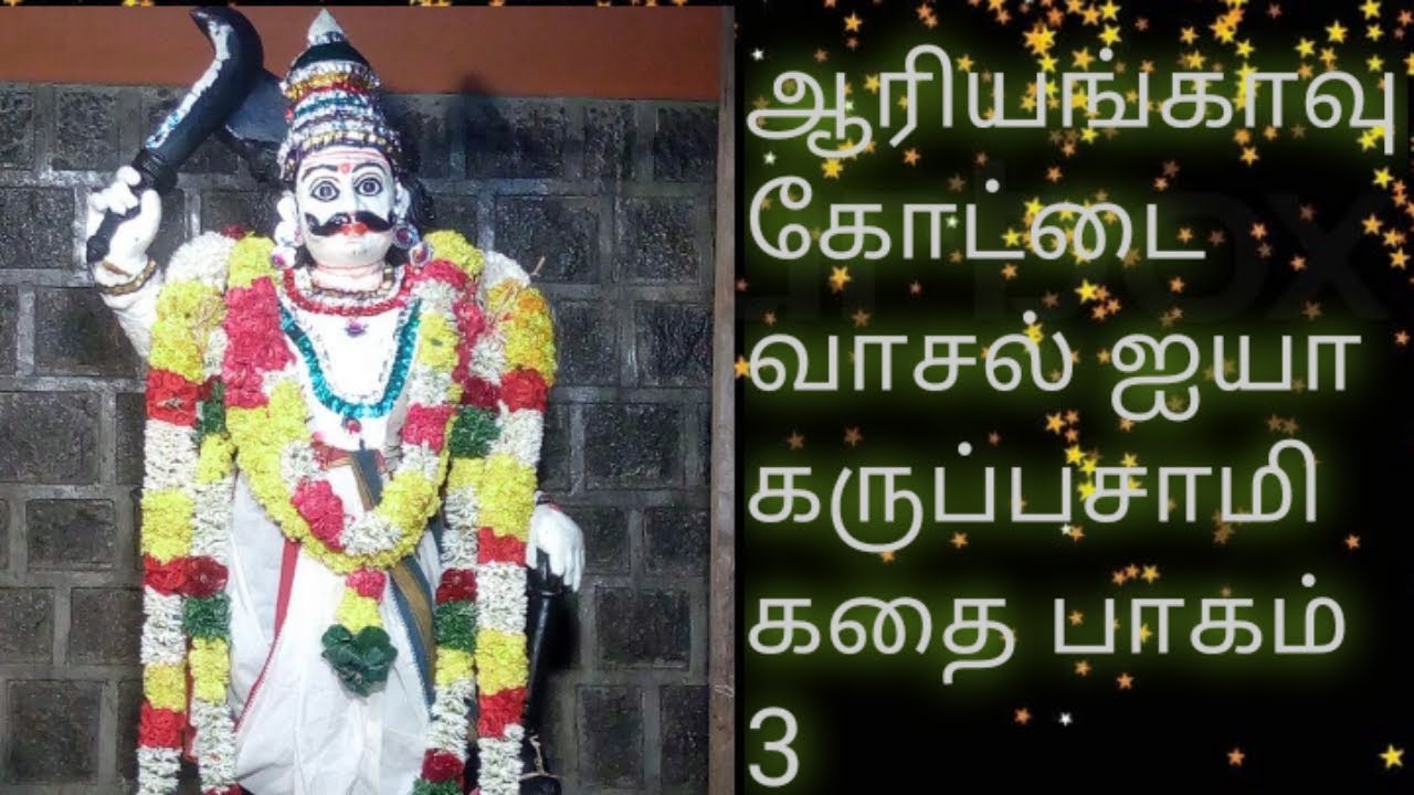 ஆரியங்காவு கோட்டை வாசல் கருப்பசாமி பாடல் 3 by கடையநல்லூர் தொப்பை மாடசாமி புலவர் #tamil villu pattu