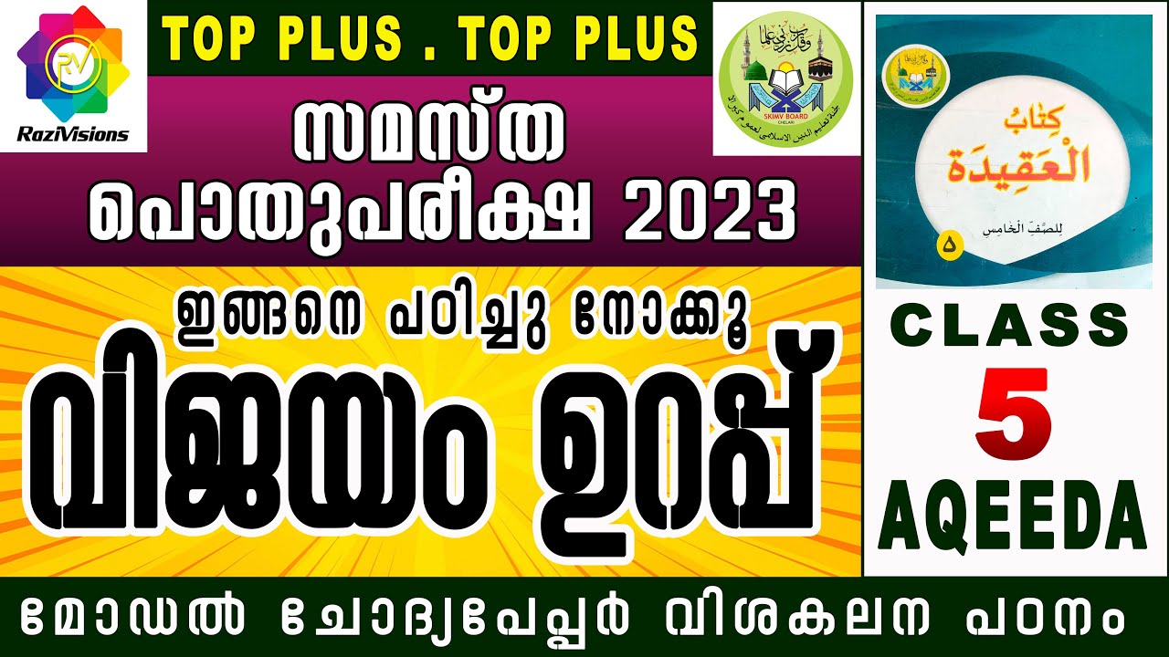SAMASTHA PUBLIC EXAMINATION CLASS 5 AQEEDA / പൊതുപരീക്ഷ മോഡൽ ചോദ്യപേപ്പർ വിശകലനം