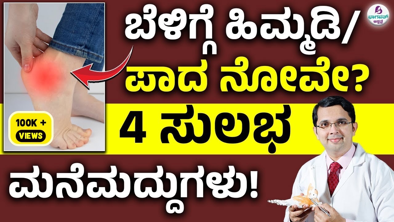 Morning Heel Pain? 4 Easy Home Remedies | ಬೆಳಿಗ್ಗೆ ಹಿಮ್ಮಡಿ /ಪಾದ ನೋವೇ? 4 ಸುಲಭ ಮನೆಮದ್ದುಗಳು