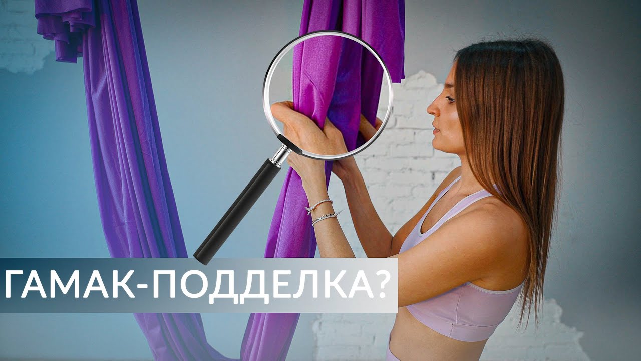 Как выбрать ГАМАК ДЛЯ АЭРОЙОГИ? Отличить подделку от оригинала!