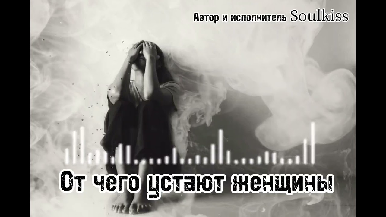 Soulkiss -от чего устают женщины 💔 «Она молчала, а в душе кричала…» | Песня от которой мурашки 