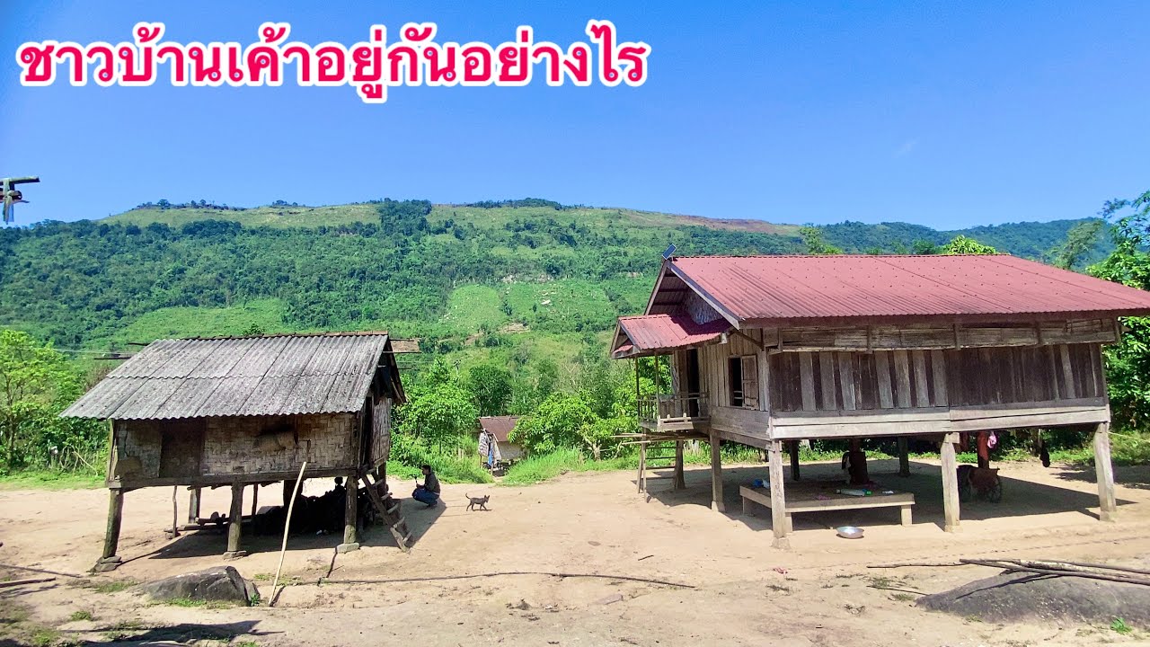 หมู่บ้านลึกลับที่สุดในประเทศลาว￼ The most mysterious village in Laos