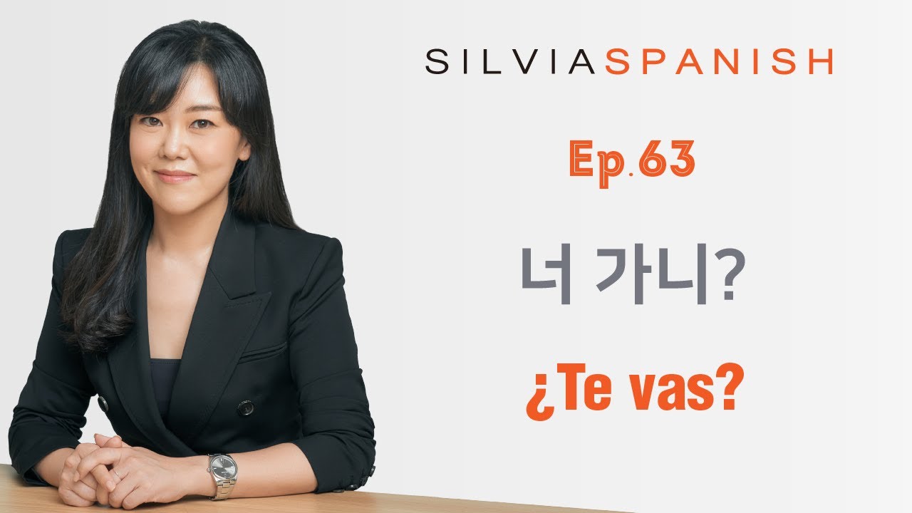 [실비아스페인어 초급] Ep 63. 너 가니? ¿Te vas?