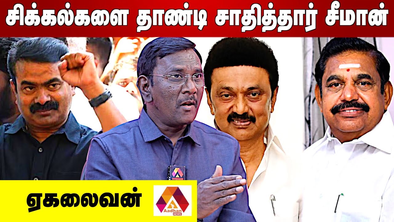 ஜமீன்தார் கட்சியாக உருவெடுக்கும் திமுக | PA. EKALAIVAN INTERVIEW | AADHAN NEWS