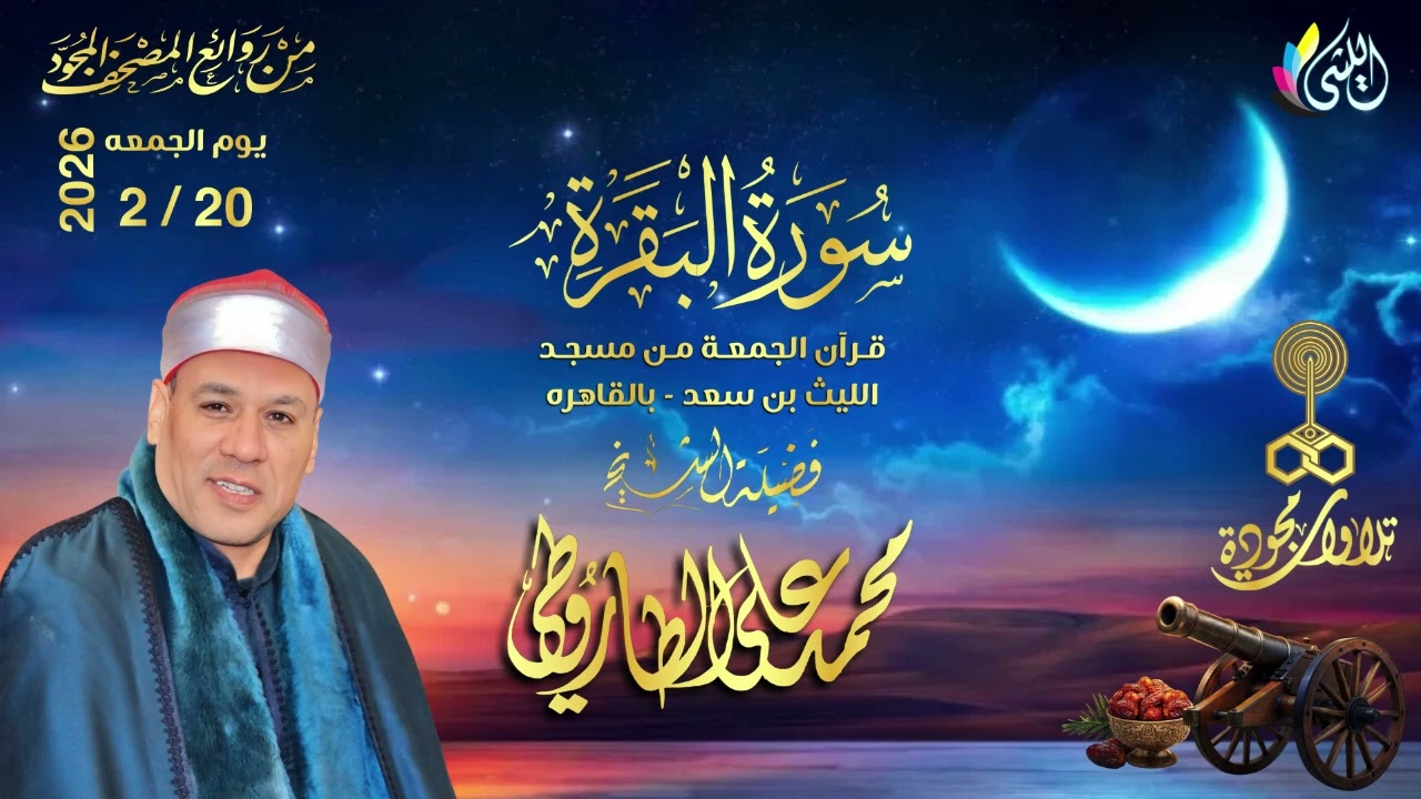 #روائع_قرآن_الجمعه 2 رمضان 1447 هـ 20 فبراير 2026• #سورة_البقرة•القارئ الشيخ :- #محمد_على_الطاروطى •