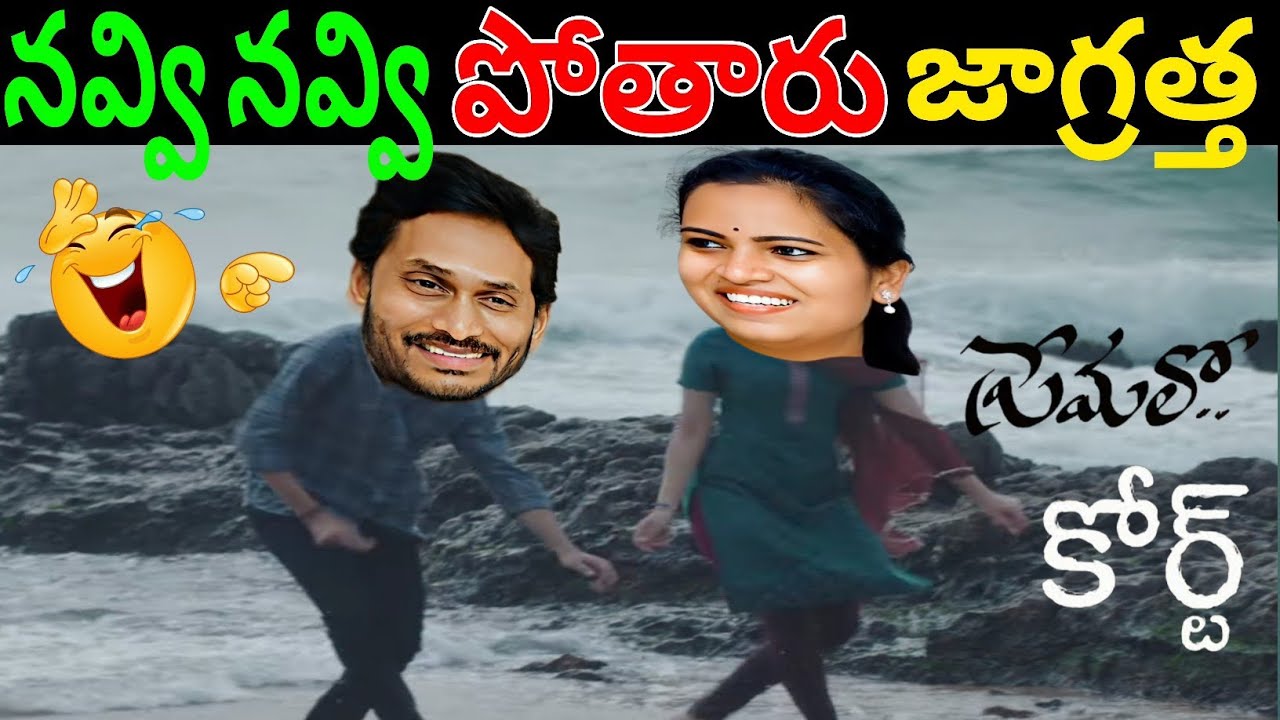 JAGAN MOHAN REDDY COMEDY|| DIVVALLLA MADURI LATEST YCP BATCH FUNNY TROLLS VIDEO #YCP#TROLLS