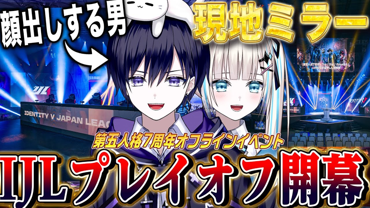 【第五人格IJL】日本一が決まるプレイオフ開幕！７周年記念イベントを現地ミラーするぞ！【唯のん/公認ミラー配信】