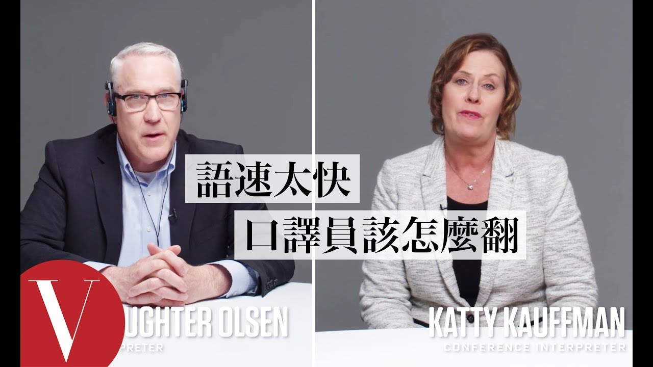 語速越快越難翻 專有名詞、俚語對口譯員都是挑戰｜Vogue Taiwan