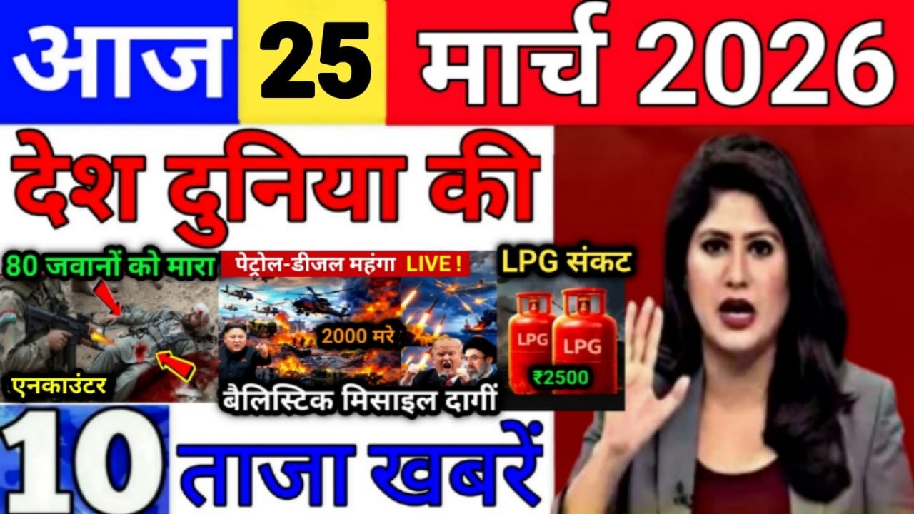 Today Breaking News 25 March 2026 Today's Main News Big News India Bank IPL Live Weather News