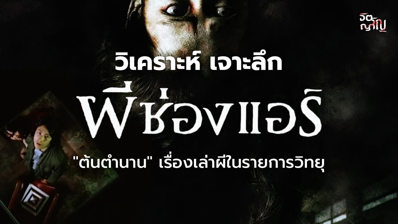 เรื่องเล่าผีที่น่ากลัวที่สุด 💀 วิเคราะห์ เจาะลึก “ผีช่องแอร์”