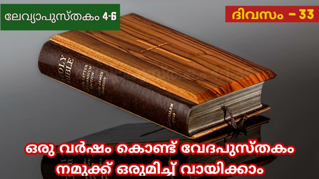365 Day Bible Reading Malayalam | Day 33 | Leviticus 4-6 | The Bible in a Year