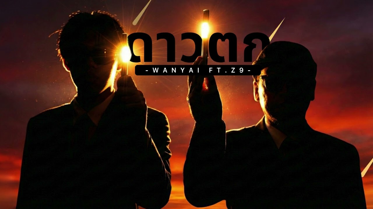ดาวตก - WANYAi Ft.Z9 | Official Orchestra Version