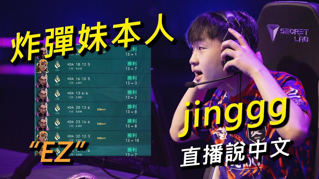 世一炸彈妹 Jinggg😏打頭就是這麼輕鬆愜意｜特戰英豪
