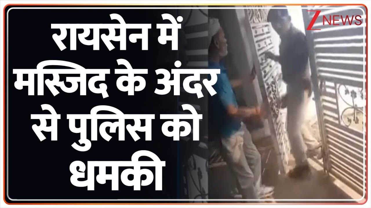 Breaking News : रारायसेन में मस्जिद के अंदर से पुलिस को धमकी I MP Rape Case