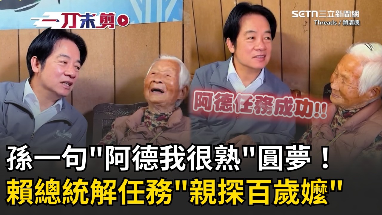 一刀未剪│孫一句「阿德我很熟」替百歲阿嬤許願！賴清德化身「動森島民」出任務…赴雲林「探望百歲嬤」 溫馨互動畫面曝 阿嬤大讚總統：把台灣照顧得很好！│焦點人物大現場20260315│三立新聞台